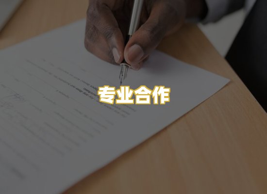 专业合作