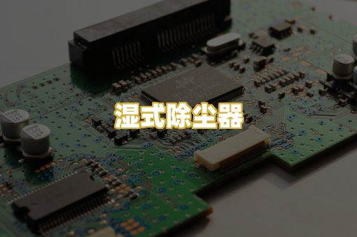 湿式除尘器