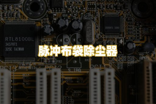 脉冲布袋除尘器