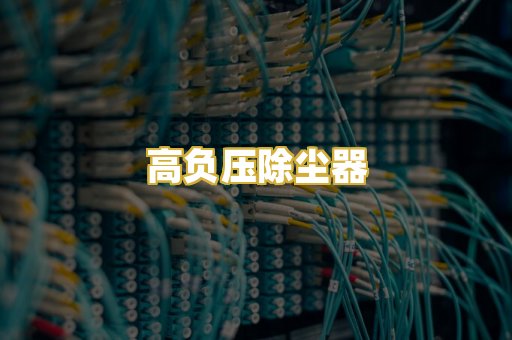 高负压除尘器