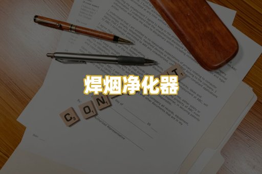 焊烟净化器